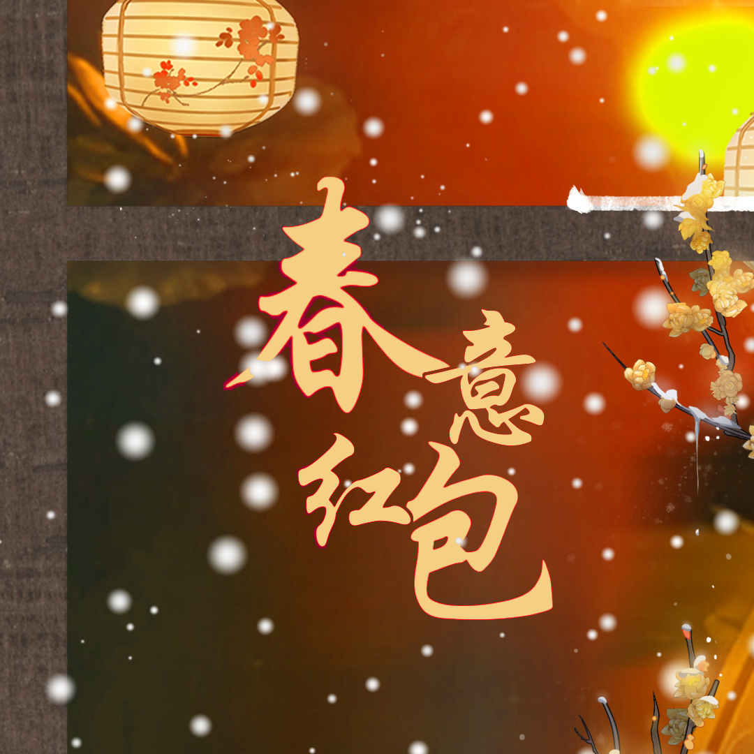 春意红包