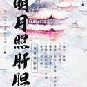 阴阳师大天狗同人·明月照肝胆专辑