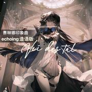 ECHOING 造语版 Vei des tal【赛琳娜印象曲】