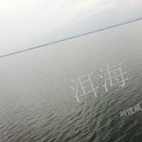 刘建威 - 洱海