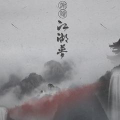 谢赠江湖梦（纯歌版）（Cover 泉水）