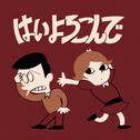 はいよろこんで (SO-SO remix)