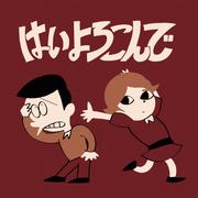 はいよろこんで (SO-SO remix)