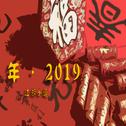 《年 · 2019》专辑