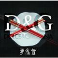 D&G之歌