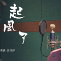 中国地质大学（武汉）毕业季宣传曲《起风了》
