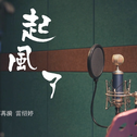 中国地质大学（武汉）毕业季宣传曲《起风了》专辑