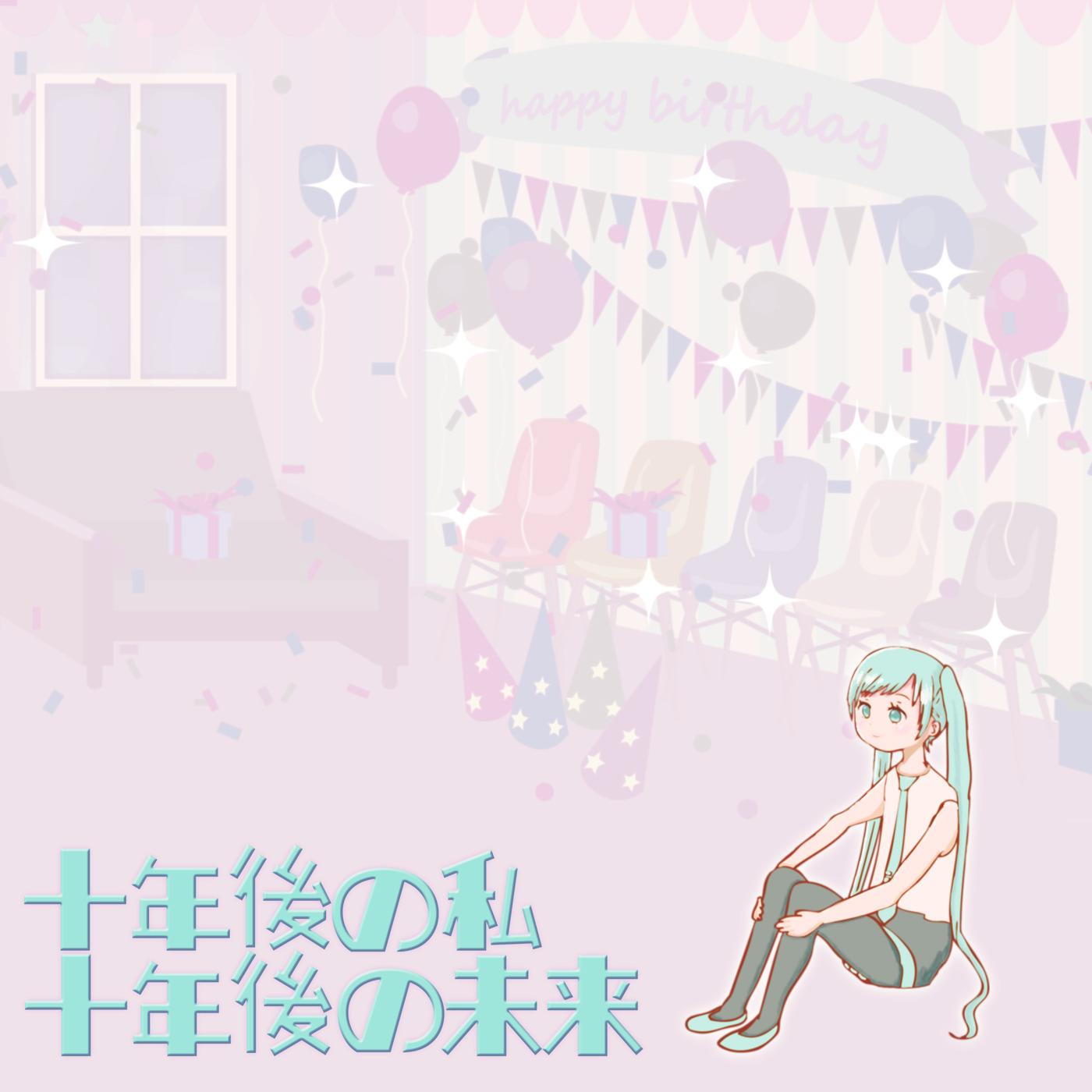 十年後の私　十年後の未来