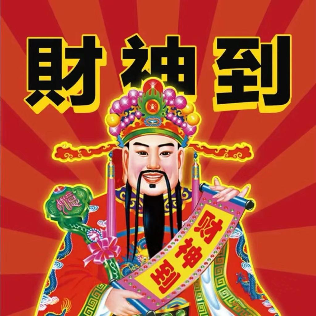 迎财神｜接好运暴富偏财恭喜发财！ 