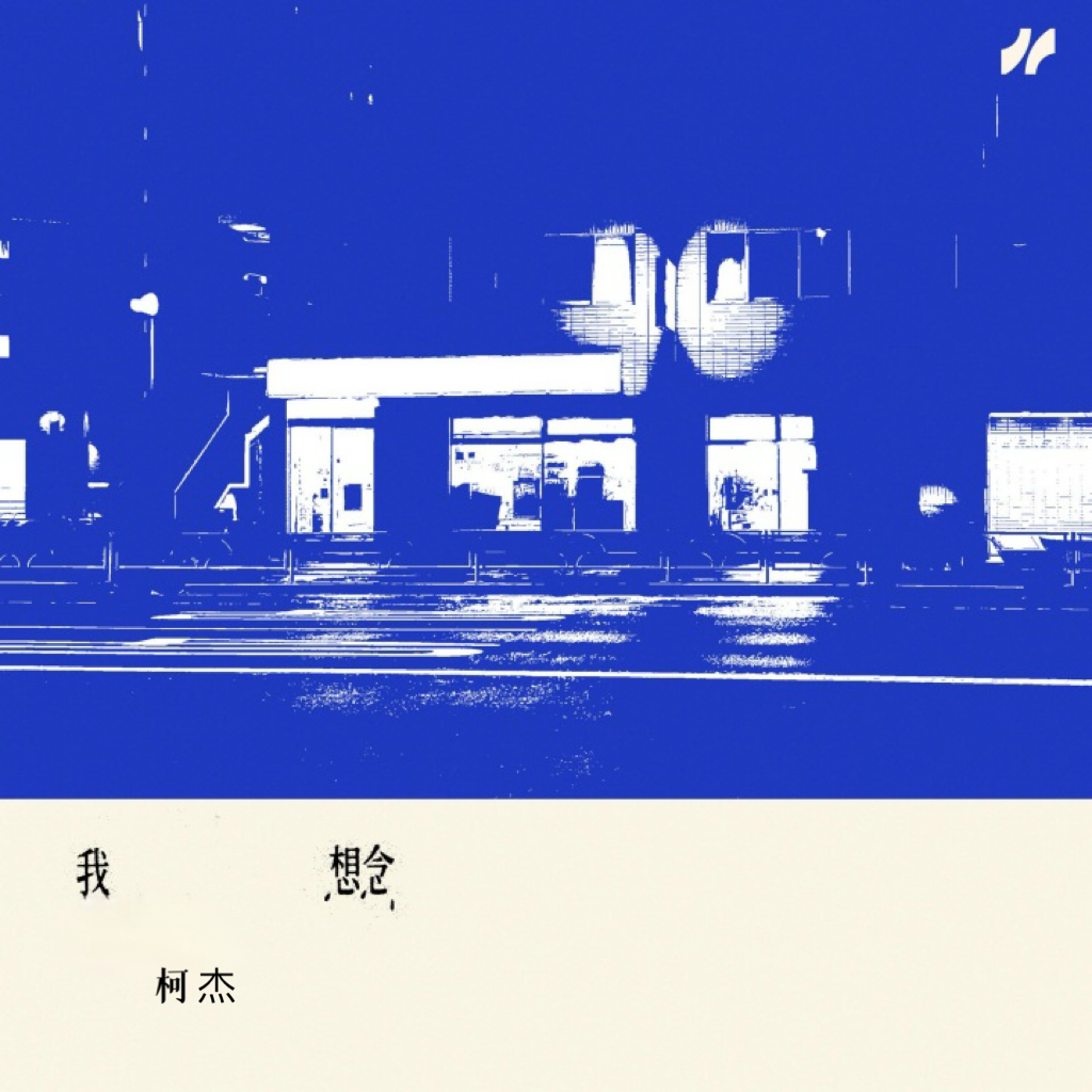 我想念