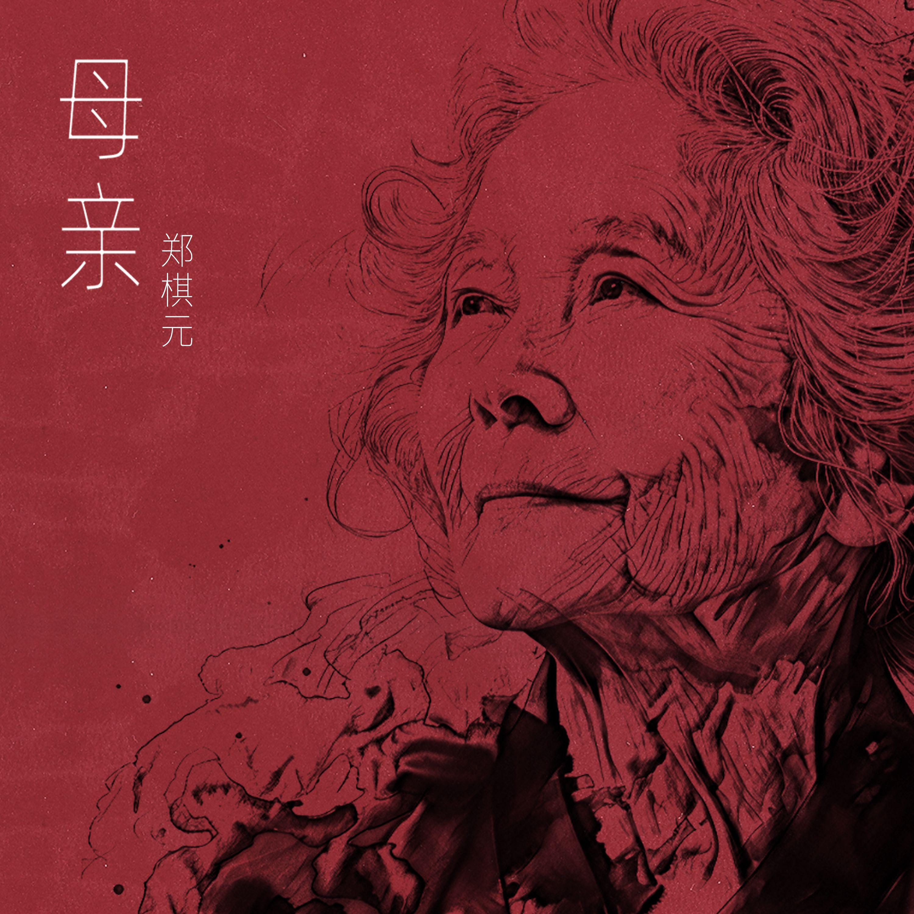 母亲