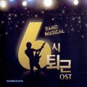 6시 퇴근 OST专辑