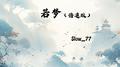 若梦（倍速版）专辑