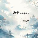 若梦（倍速版）
