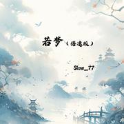 若梦（倍速版）
