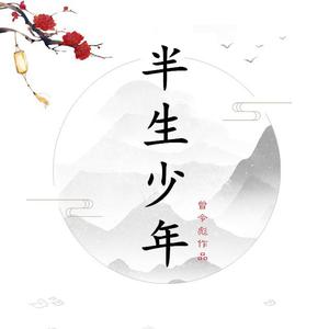 少年江湖【无念白】 （降3半音）