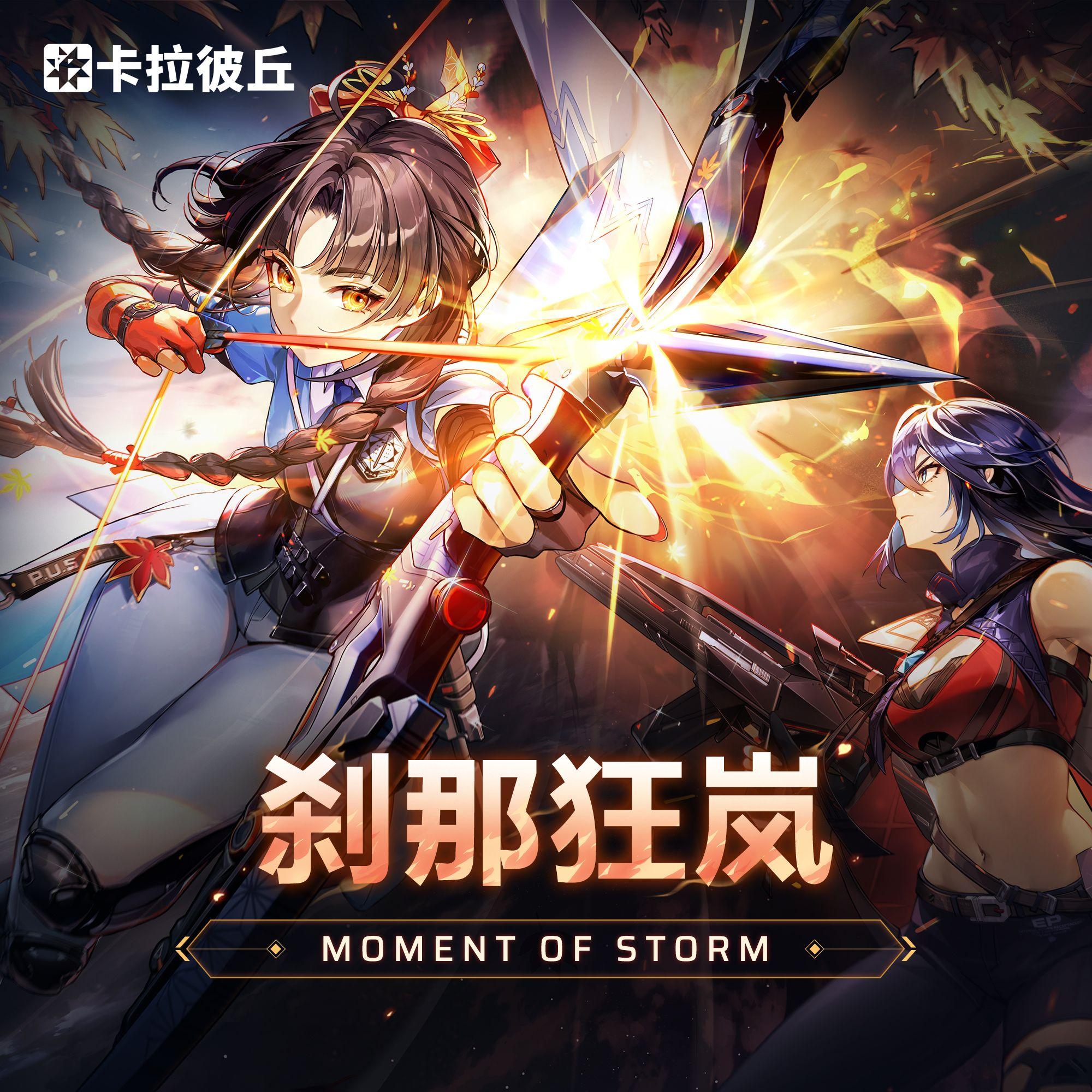 《卡拉彼丘》-刹那狂岚 Moment of Storm