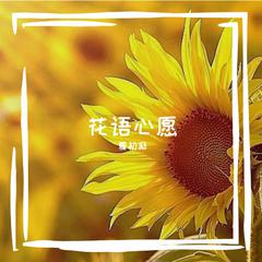 花语心愿