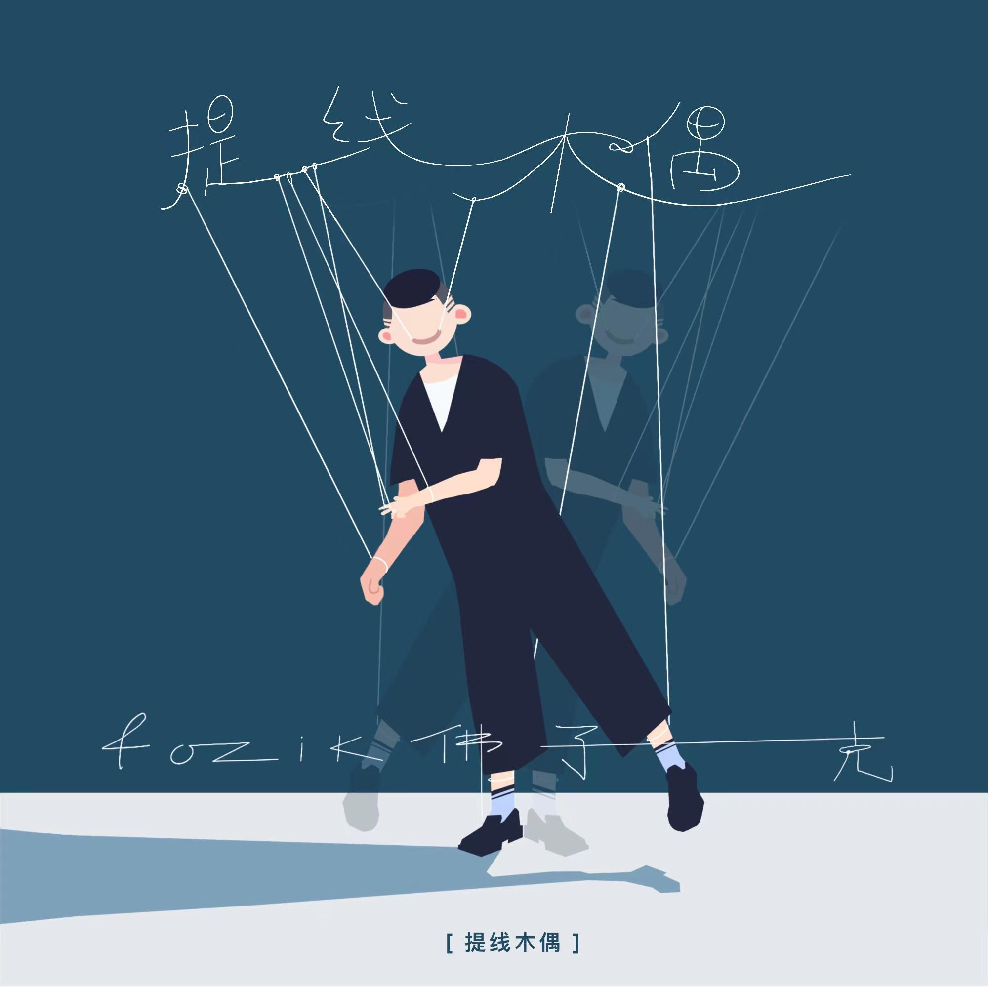 提线木偶