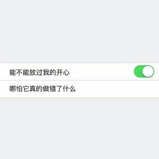 请把快乐还给我
