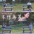 不想再等