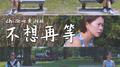 不想再等专辑