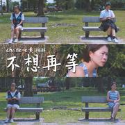 不想再等