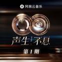 声生不息·华流季 第1期