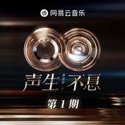 声生不息·华流季 第1期专辑
