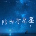 陪你看星星