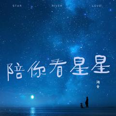 陪你看星星