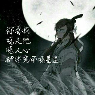 曾有一少年，晓天地晓人心，却终不得晓星尘
