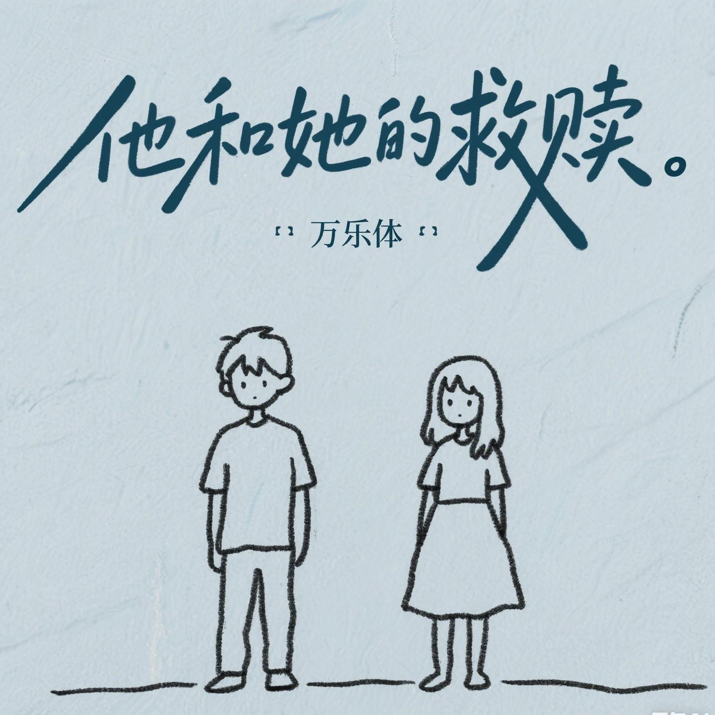 他和她的救赎专辑