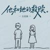 他和她的救赎