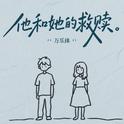 他和她的救赎专辑