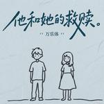 他和她的救赎专辑