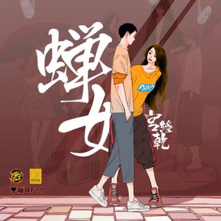 蝉女广播剧配乐（除罐头素材音乐）