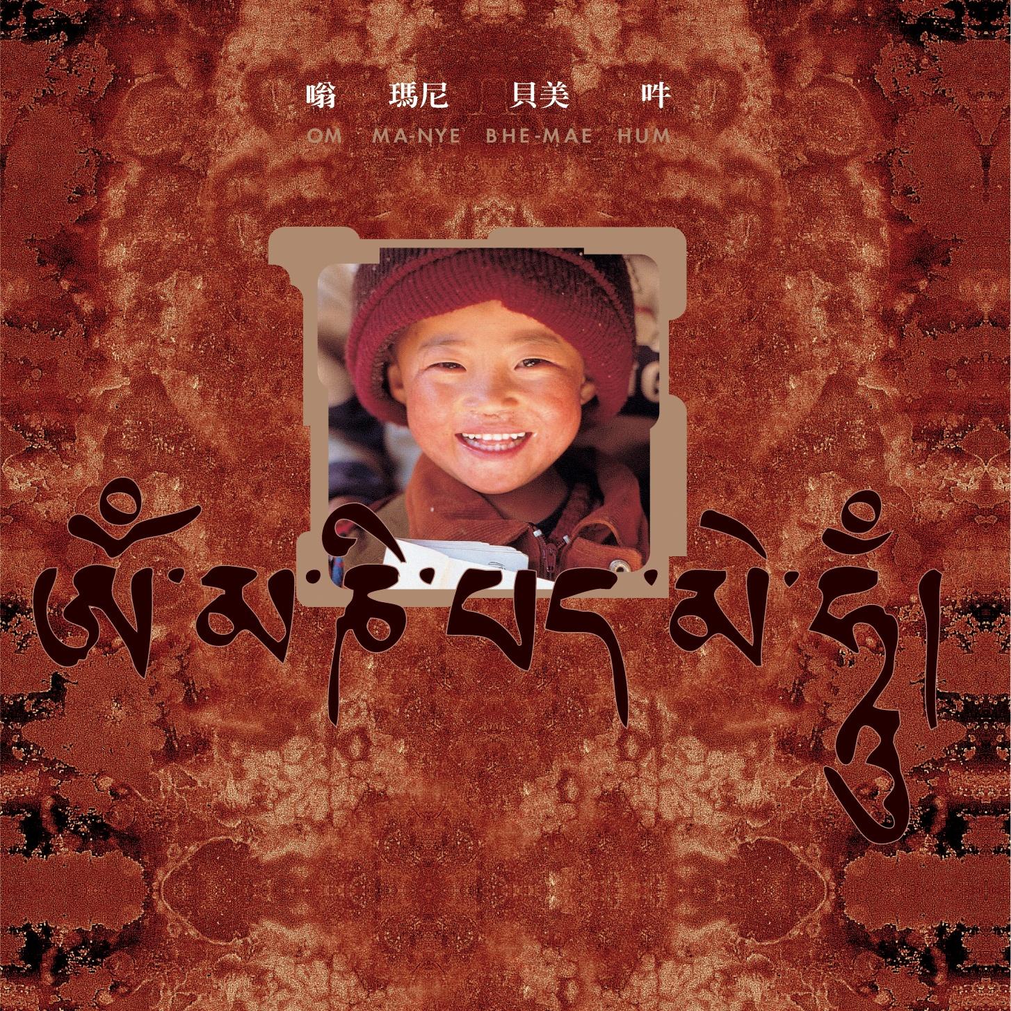 嗡玛尼贝美吽
