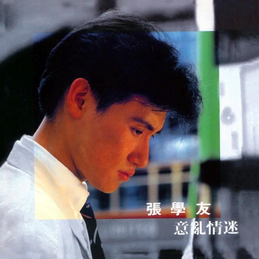 意乱情迷