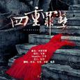 四重罪孽