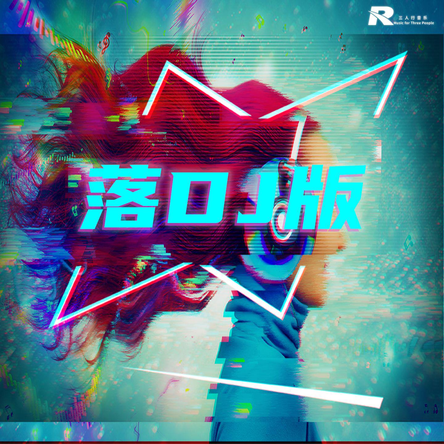 落（DJ版）