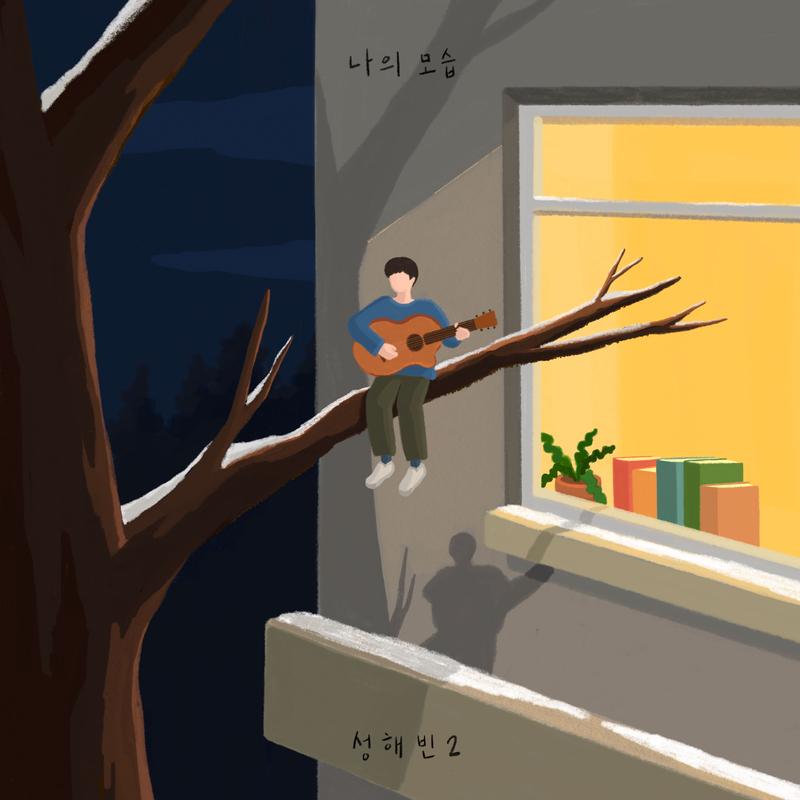 나의 모습