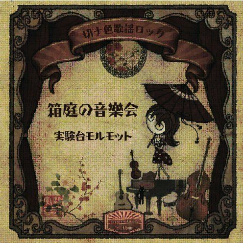 箱庭の音乐会