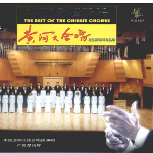 中央乐团合唱队 - 黄河船夫曲(原版伴奏)