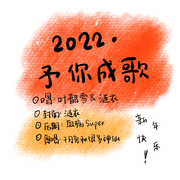 【涟九】2022~予你成歌