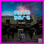 夜空下的移民广场ft.KK专辑