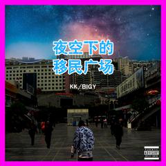 夜空下的移民广场Ft.HANKUN