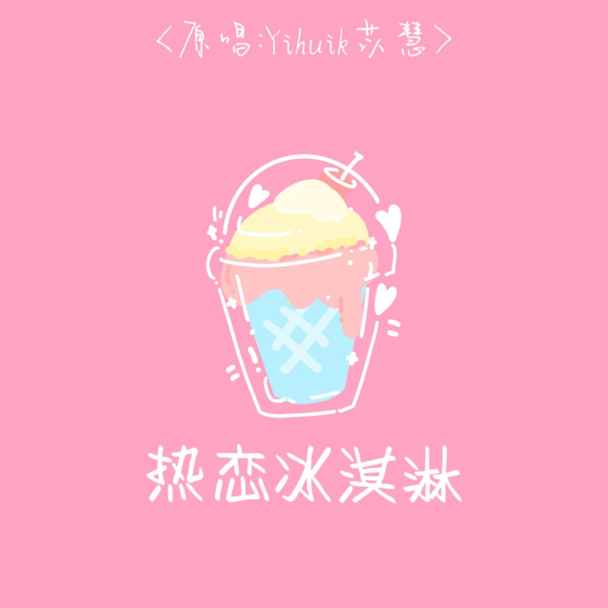 热恋冰淇淋