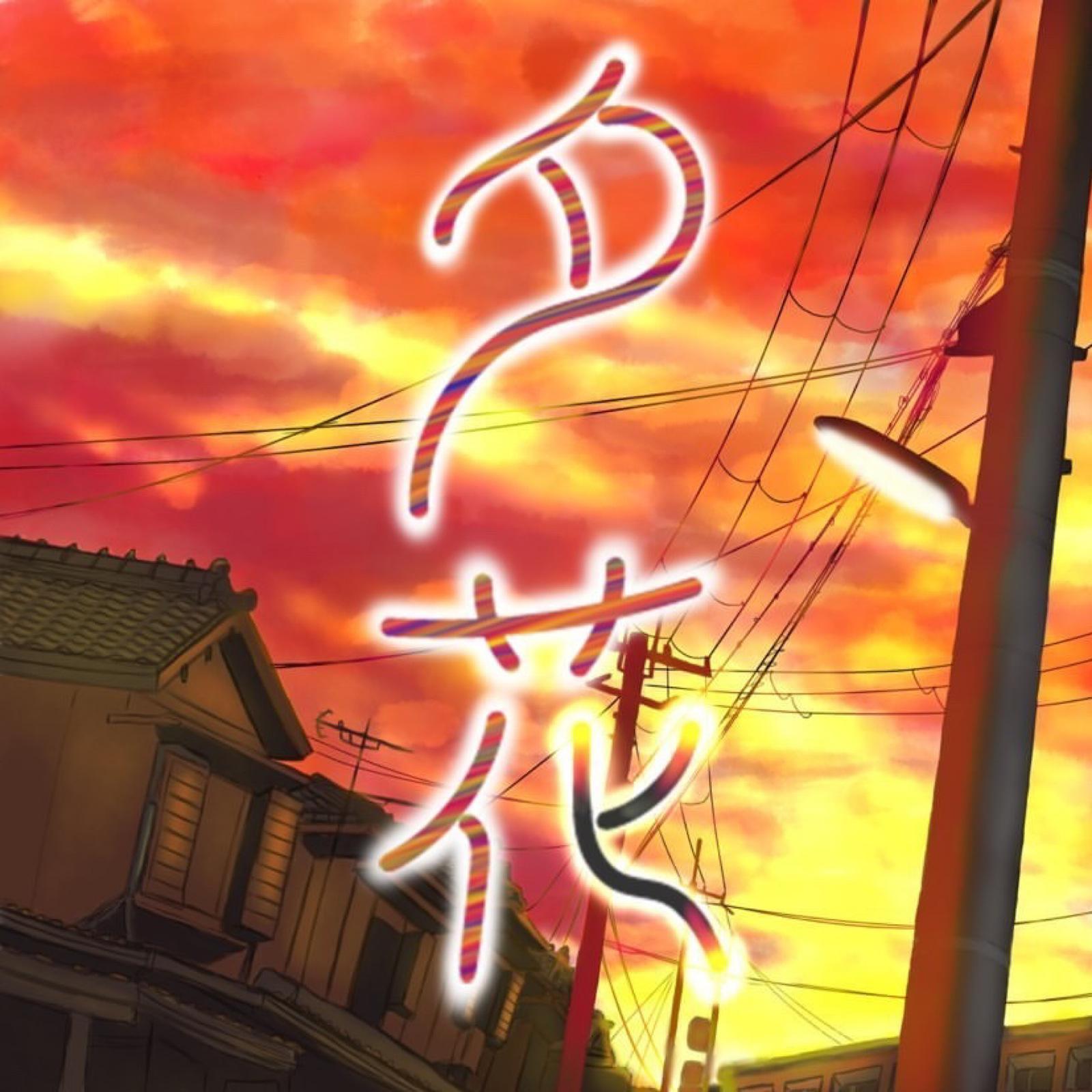 夕花