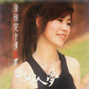 台湾红歌2-女人梦专辑